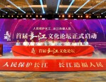 第二届长江文化论坛在安徽马鞍山举办，共话长江文化的保护与发展
