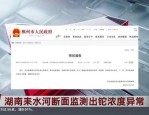 湖南耒水铊浓度异常事件：郴州某水泥企业被确认为污染源，应急处置已启动