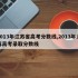 2013年江苏省高考分数线,2013年江苏高考录取分数线