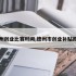 德州创业比赛时间,德州市创业补贴政策