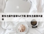 重生之最牛富豪txt下载-重生之最强大富翁