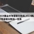 2019佛山中考录取分数线,2019佛山中考录取分数线一览表