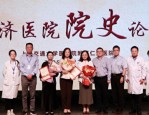 上海仁济医院第六届院史论坛举行，探讨历史功绩与精神内涵