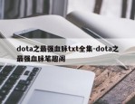 dota之最强血脉txt全集-dota之最强血脉笔趣阁