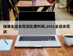 福建全运会花剑比赛时间,2021全运会花剑