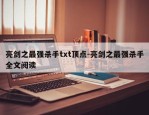 亮剑之最强杀手txt顶点-亮剑之最强杀手全文阅读