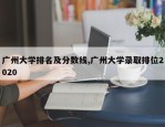 广州大学排名及分数线,广州大学录取排位2020