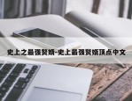 史上之最强赘婿-史上最强赘婿顶点中文