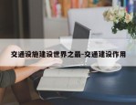 交通设施建设世界之最-交通建设作用