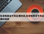 东京残奥会今天比赛时间,东京残奥会今天比赛时间表
