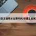 明日之后寒冰比赛时间,明日之后寒冷