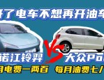通用汽车$ 4B投资冰车：冷却电动汽车兴趣的标志？