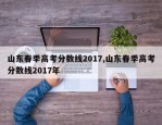 山东春季高考分数线2017,山东春季高考分数线2017年
