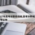 2017年高考分数线切线,高考分数线2017年公布
