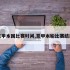 意甲本国比赛时间,意甲本轮比赛结果