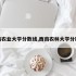 西南农业大学分数线,西南农林大学分数线