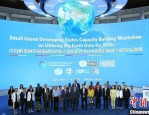 小岛屿发展中国家利用地球大数据促进可持续发展目标能力建设培训班在北京开班