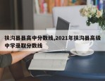 扶沟县县高中分数线,2021年扶沟县高级中学录取分数线