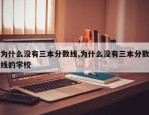 为什么没有三本分数线,为什么没有三本分数线的学校