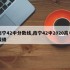 南宁42中分数线,南宁42中2020高考成绩