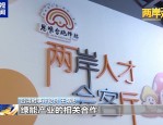 下周北京国共两党智库论坛聚焦两岸交流合作重点领域