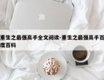 重生之最强高手全文阅读-重生之最强高手百度百科