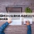 挑战杯2017比赛时间,挑战杯2017比赛时间表