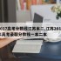 2017高考分数线江苏本二,江苏2017年高考录取分数线一本二本