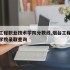 烟台工程职业技术学院分数线,烟台工程职业技术学院录取查询