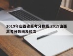 2019年山西省高考分数线,2019山西高考分数线及位次