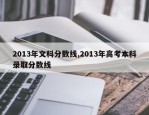 2013年文科分数线,2013年高考本科录取分数线