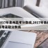 2017年贵州高考分数线,2017年贵州高考录取分数线