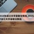 2018年浙江大学录取分数线,2018高考浙江大学录取分数线