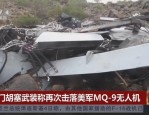 美军空袭也门胡塞武装 美方暂无回应 胡塞反击落美军无人机