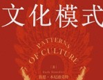 菊与刀与文化模式：鲁思·本尼迪克特的文化研究理论与方法探析