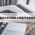 长春医科大学分数线,长春医学院录取分数线