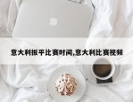 意大利扳平比赛时间,意大利比赛视频