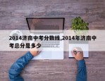 2014济南中考分数线,2014年济南中考总分是多少