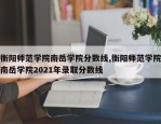 衡阳师范学院南岳学院分数线,衡阳师范学院南岳学院2021年录取分数线
