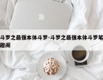 斗罗之最强本体斗罗-斗罗之最强本体斗罗笔趣阁