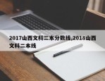 2017山西文科二本分数线,2018山西文科二本线