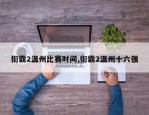 街霸2温州比赛时间,街霸2温州十六强