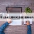 街霸2温州比赛时间,街霸2温州十六强