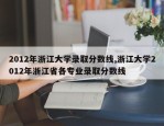 2012年浙江大学录取分数线,浙江大学2012年浙江省各专业录取分数线