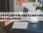 斗破苍穹之最终斗神-斗破苍穹之最终斗神完整版百度云 百度网盘