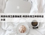 网游动漫之最强抽奖-网游动漫之神级幸运 小说