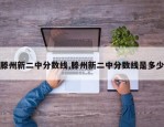 滕州新二中分数线,滕州新二中分数线是多少