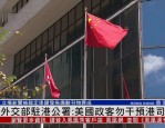 外交部驻港公署强烈谴责美国制裁中国官员及干涉香港内政
