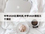 中甲2020比赛时间,中甲2020赛程三个赛区