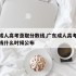 广东成人高考录取分数线,广东成人高考录取分数线什么时候公布
